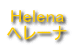 Helena
ヘレーナ